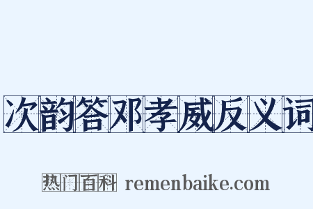 次韵答邓孝威反义词是什么意思的图片